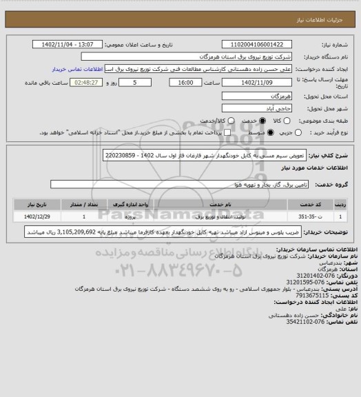 استعلام تعویض سیم مسی به کابل خودنگهدار شهر فارغان فاز اول سال 1402 - 220230859