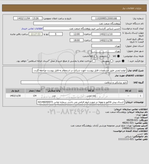 استعلام لوازم ایمنی طبق مشخصات فایل پیوست
جهت شرکت در استعلام به فایل پیوست مراجعه گردد.
