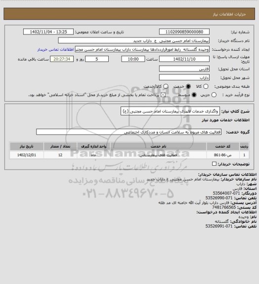 استعلام واگذاری خدمات لاندری بیمارستان امام حسن مجتبی (ع)