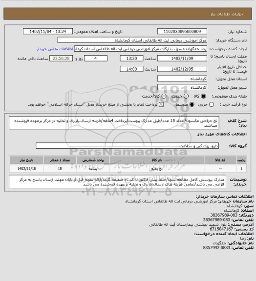 استعلام نخ جراحی مکسون/تعداد 15 عدد/طبق مدارک پیوست/پرداخت 4ماهه/هزینه ارسال،باربری و تخلیه در مرکز برعهده فروشنده میباشد.