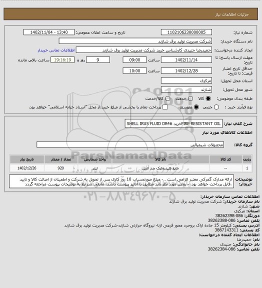 استعلام FIRE RESISTANT OILخرید
SHELL IRUS FLUID DR46
