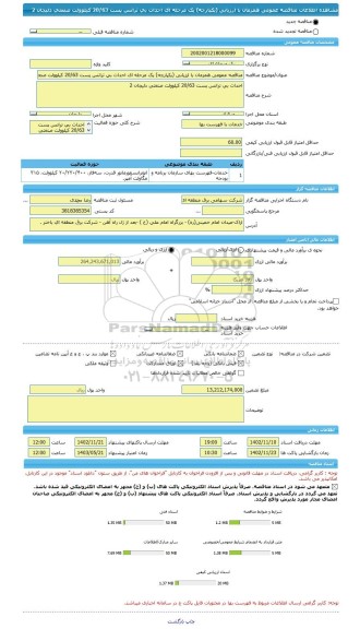 مناقصه، مناقصه عمومی همزمان با ارزیابی (یکپارچه) یک مرحله ای احداث بی ترانس پست 20/63 کیلوولت صنعتی دلیجان 2