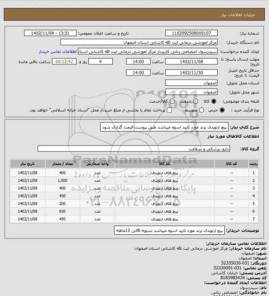 استعلام پیچ ارتوپدی
برند مورد تایید اسوه میباشد
طبق پیوست قیمت گذاری شود