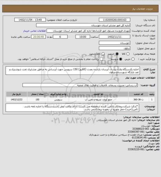 استعلام  اجاره یکدستگاه وانت نیسان آبرسان  باراننده بمدت (60روز)  150 سرویس جهت آبرسانی  به مناطق عشایری تخت شوشتری و تمد بازارگه شهرستان دزفول