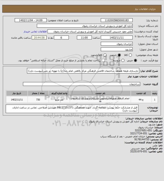 استعلام بازسازی طبقه همکف ساختمان اقامتی فرهنگی مرکز رفاهی امام رضا(ع) با تهویه زیر زمین(پیوست دارد)