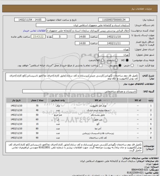 استعلام تکمیل فاز دوم ساختمان نگهبانی/کرسی چینی/زیرسازی و کف سازی/عایق کاری/اجرای نما/امور تاسیسانی/کچ کاری/اجرای کف پوش/کامپوزیت و جان پناه