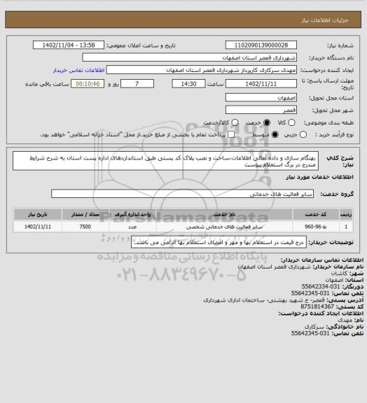 استعلام بهنگام سازی و داده آمائی اطلاعات،ساخت و نصب پلاک کد پستی طبق استانداردهای اداره پست استان به شرح شرایط مندرج در برگ استعلام پیوست