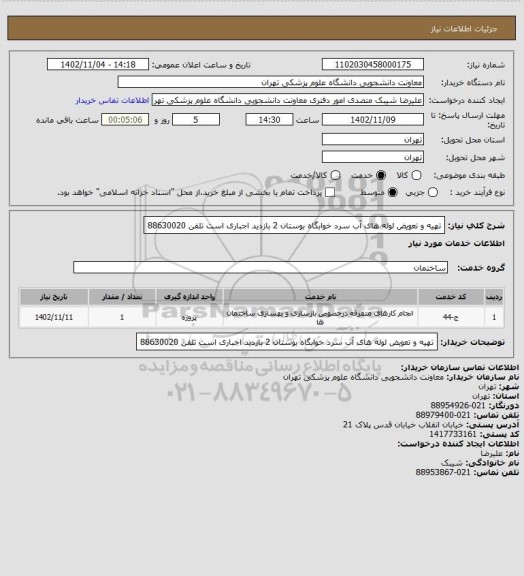 استعلام  تهیه و تعویض لوله های آب سرد خوابگاه بوستان 2 بازدید اجباری است تلفن  88630020