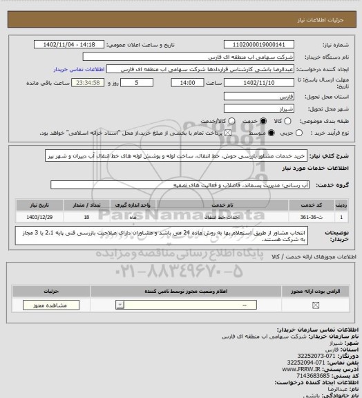 استعلام خرید خدمات مشاور  بازرسی جوش، خط انتقال، ساخت لوله و پوشش لوله های خط انتقال آب دبیران و شهر پیر