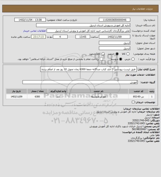 استعلام طبق لیست پیوستی 3 جلد کتاب جداگانه جمعا 6300 زمان تحویل 10 روز بعد از اعلام برنده