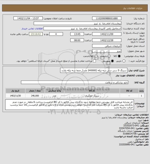 استعلام سرنگ 5 سی سی سه تیکه (240000 عدد)_حتما سه تیکه باشد