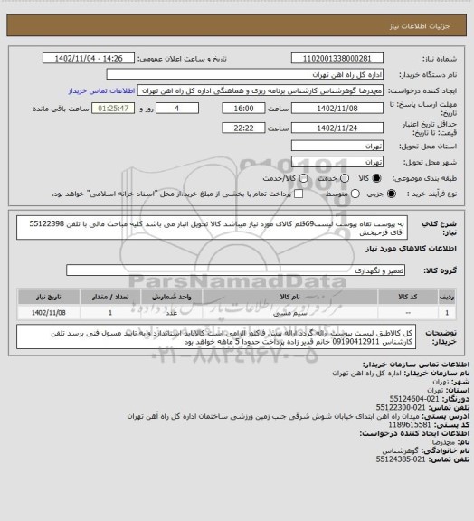 استعلام به پیوست تقاه پیوست لیست69قلم کالای مورد نیاز میباشد
کالا تحویل انبار می باشد کلیه مباحث مالی با تلفن 55122398 اقای فزحبخش