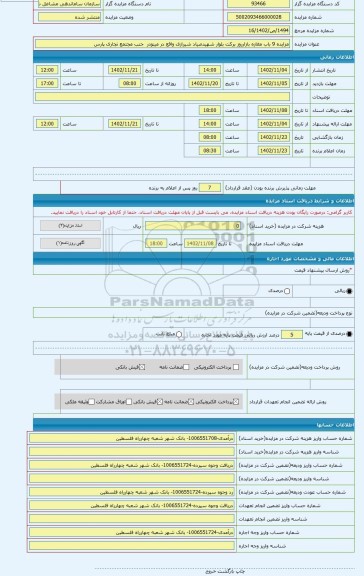مزایده ، مزایده 9 باب مغازه بازارروز برکت بلوار شهیدصیاد شیرازی واقع در مینودر جنب مجتمع تجاری پارس