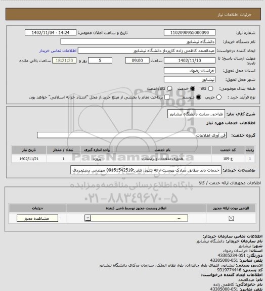 استعلام طراحی سایت دانشگاه نیشابور