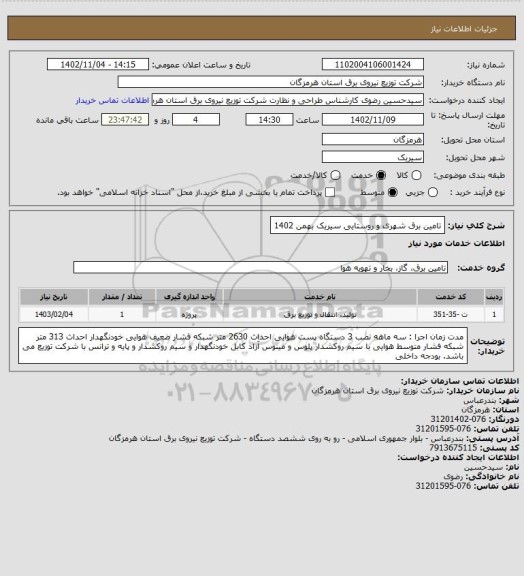 استعلام تامین برق شهری و روستایی سیریک بهمن 1402
