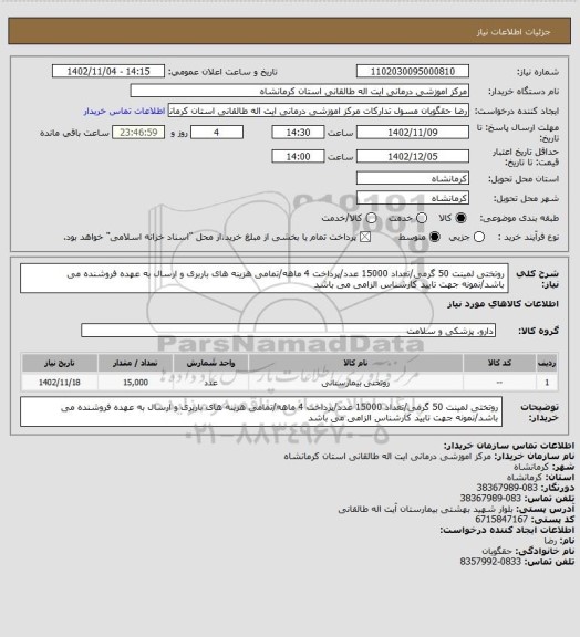 استعلام روتختی لمینت 50 گرمی/تعداد 15000 عدد/پرداخت 4 ماهه/تمامی هزینه های باربری و ارسال به عهده فروشنده می باشد/نمونه جهت تایید کارشناس الزامی می باشد