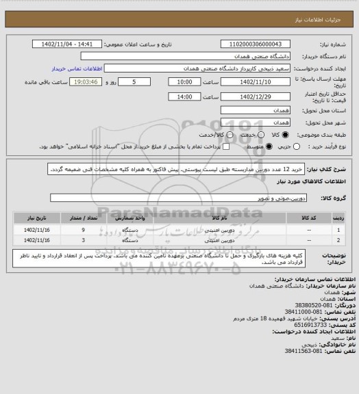 استعلام خرید 12 عدد دوربین مداربسته طبق لیست پیوستی. پیش فاکتور به همراه کلیه مشخصات فنی ضمیمه گردد.