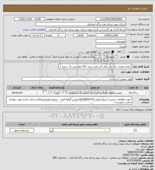 استعلام انجام عملیات بخار زنی نمک گیر برقی ردیف A51 نمکزدایی رگ سفید 1