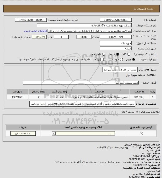 استعلام تعمیر ولوو اف 12 و تانکر سوخت