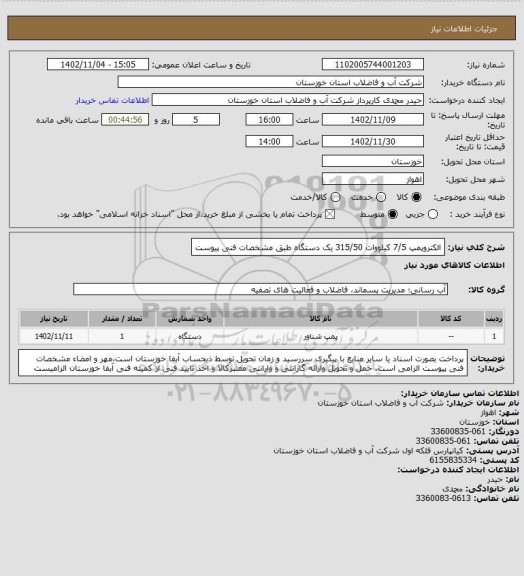 استعلام الکتروپمپ 7/5 کیلووات 315/50 یک دستگاه طبق مشخصات فنی پیوست
