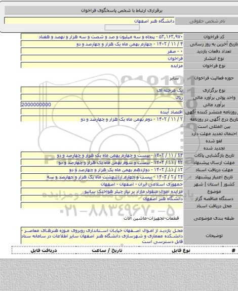 مزایده, مزایده اموال منقول مازاد بر نیاز چیلر هواخنک سانیو