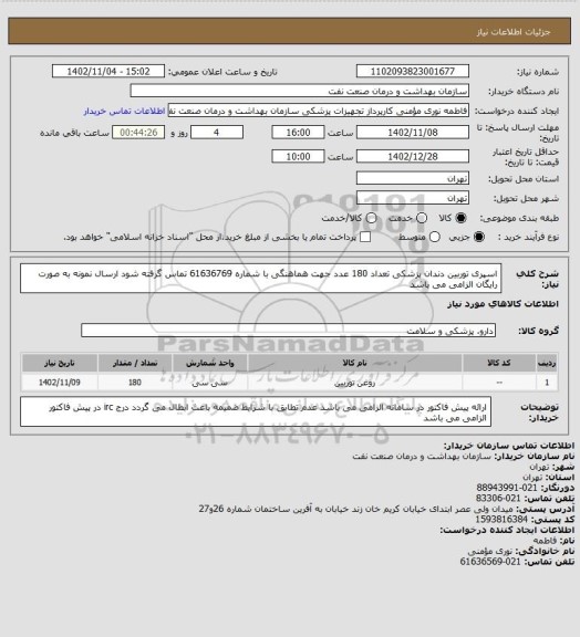 استعلام اسپری توربین دندان پزشکی تعداد 180 عدد
جهت هماهنگی با شماره 61636769 تماس گرفته شود
 ارسال نمونه به صورت رایگان الزامی می باشد