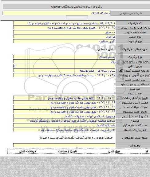 مناقصه, شرایط مناقصه عمومی واگذاری امور نظافتی وخدماتی دانشگاه کاشان