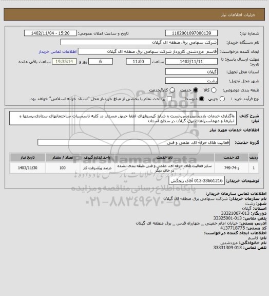 استعلام واگذاری خدمات بازدید،سرویس،تست و شارژ کپسولهای اطفا حریق مستقر در کلیه تاسسیات ساختمانهای ستادی،پستها و انبارها و مهمانسراهای برق گیلان در سطح استان