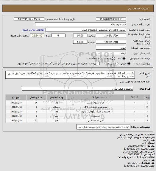 استعلام یک دستگاه UPS فاران- تعداد 16 باتری فاران- رک 2 طبقه فاران- اتصالات سیم نمره 6 - استابلایزر 8000 ولت آمپر- کابل کشی، نصب و راه اندازی