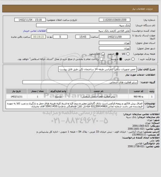 استعلام تعمیر تجهیزات سالن کنفرانس طبقه 14 ساختمان نگین طبق فایل پیوست