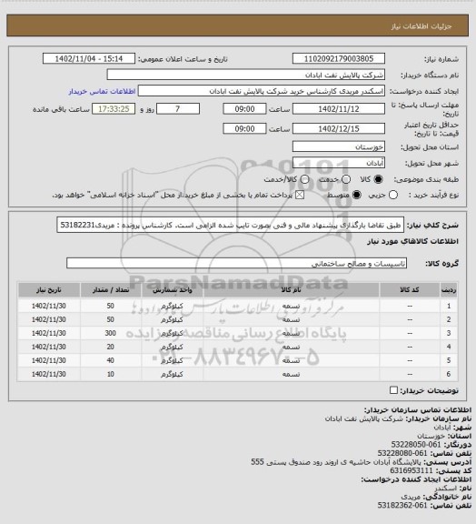 استعلام طبق تقاضا
بارگذاری پیشنهاد مالی و فنی بصورت تایپ شده الزامی است.
کارشناس پرونده : مریدی53182231