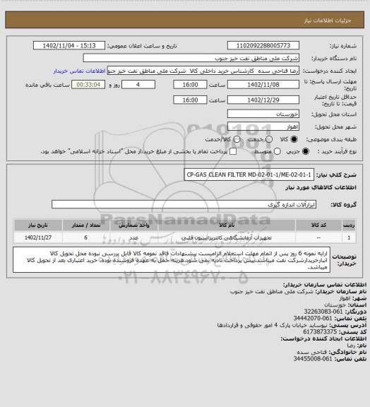 استعلام CP-GAS CLEAN FILTER MD-02-01-1/ME-02-01-1