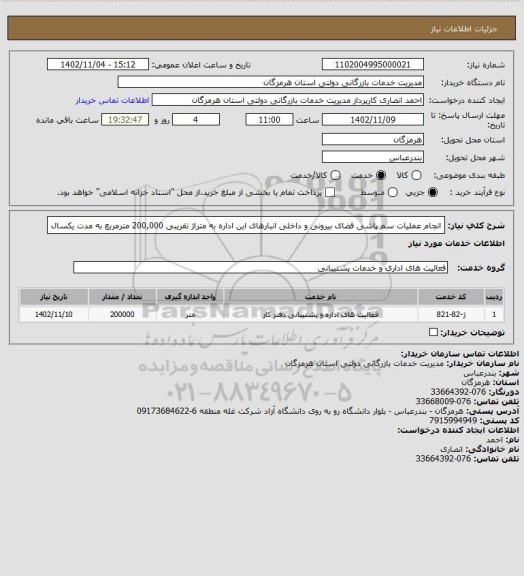 استعلام انجام عملیات سم پاشی فضای بیرونی و داخلی انبارهای این اداره به متراژ تقریبی 200,000 مترمربع به مدت یکسال