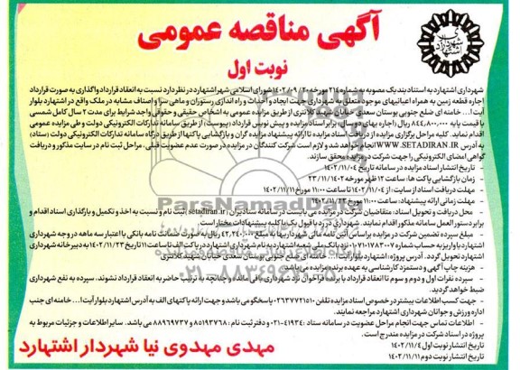 مناقصه و مزایده انعقاد قرارداد واگذاری به صورت قرارداد اجاره قطعه زمین