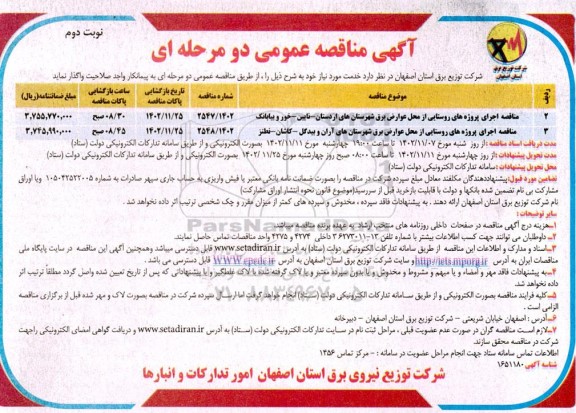 مناقصه اجرای پروژه های روستایی از محل عوارض برق .....- نوبت دوم