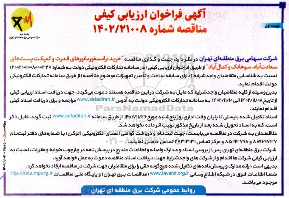 مناقصه خرید ترانسفورماتورهای قدرت و کمپکت پست های...