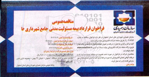 مناقصه عمومی فراخوان قرارداد بیمه مسئولیت مدنی جامع شهرداری ها 