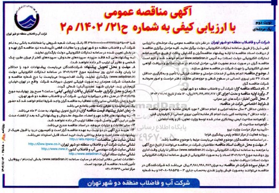 مناقصه برون سپاری انجام بخشی از خدمات حراستی و حفاظت فیزیکی با تامین و ...- نوبت دوم 