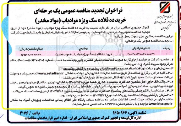 مناقصه خرید ده قلاده سگ ویژه موادیاب مواد مخدر تجدید 