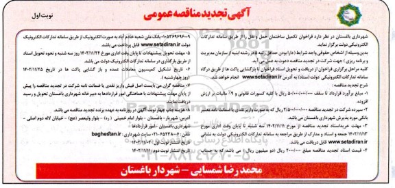 فراخوان مناقصه تکمیل ساختمان حمل و نقل- تجدید 