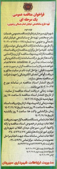 فراخوان مناقصه تهیه طرح ساماندهی خیابان امام- نوبت دوم