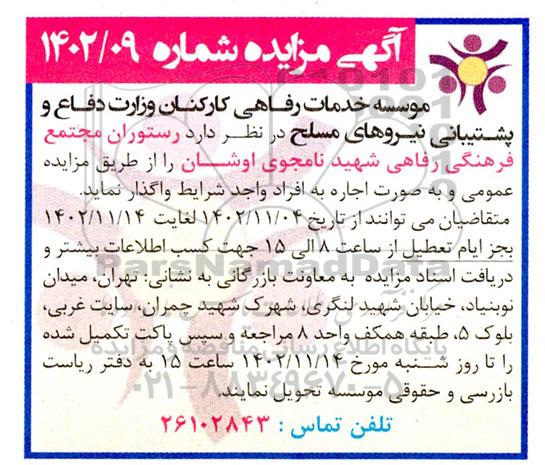 مزایده رستوران مجتمع فرهنگی رفاهی شهید نامجوی