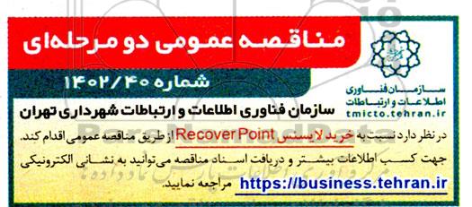 مناقصه خرید لایسنس Recover Point