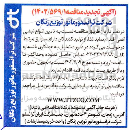 مناقصه تامین انواع نبشی آهنی