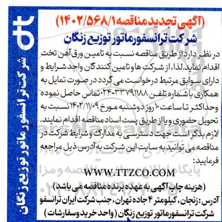 مناقصه تامین ورق آهن