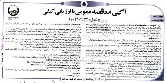 مناقصه عمومی برونسپاری انجام خدمات تخصصی بخش‌های مختلف شغلی (با تامین 50 نفر) ـ نوبت دوم