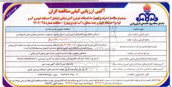 ارزیابی کیفی مناقصه خرید و تجهیز سه دستگاه خودرو آتش نشانی (شامل 2 دستگاه خودرو آب و فوم و 1 دستگاه خودرو چندمنظوره آب، فوم و پودر) ​​​​​​​نوبت دوم 