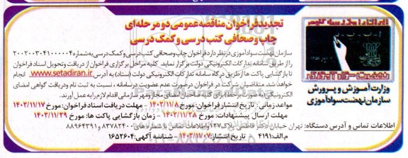 فراخوان مناقصه عمومی چاپ و صحافی کتب درسی و کمک درسی تجدید 