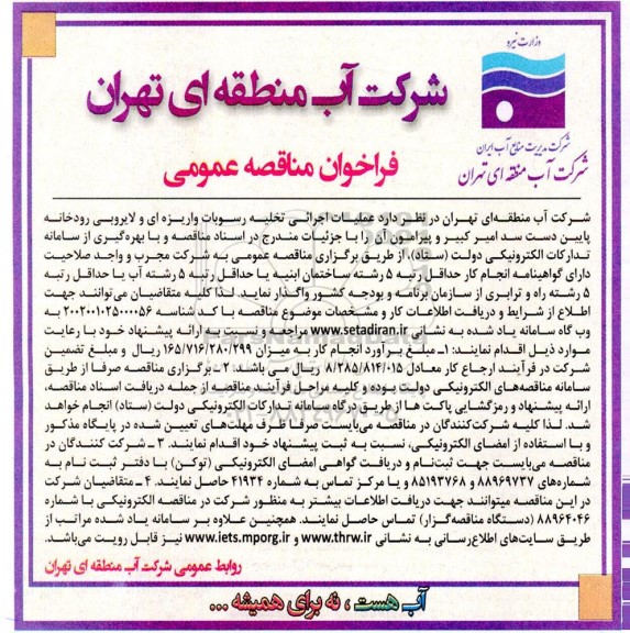 فراخوان مناقصه عملیات اجرایی تخلیه رسوبات واریزه ای و لایروبی رودخانه پایین دست سد امیرکبیر و پیرامون آن