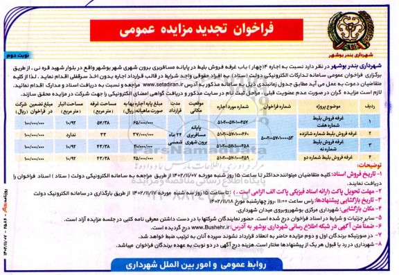 تجدید فراخوان مزایده اجاره 4 باب غرفه فروش بلیط پایانه مسافربری برون شهری - نوبت دوم